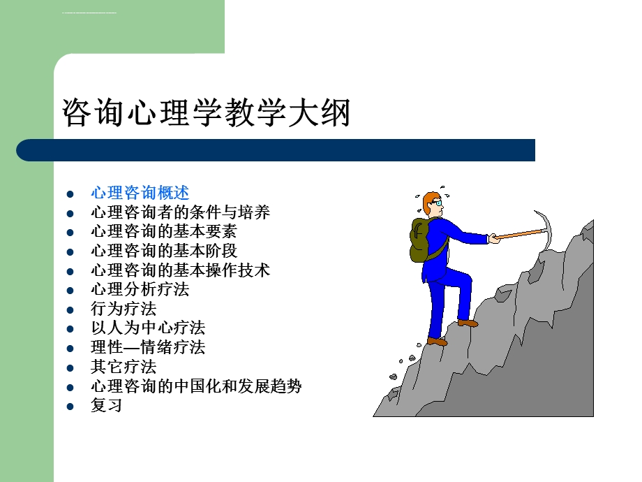 咨询心理学ppt课件.ppt_第2页