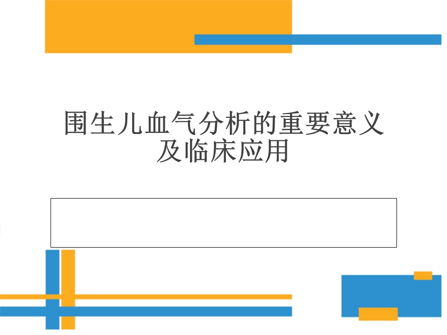 围生儿血气分析的重要意义及临床应用课件.ppt_第2页