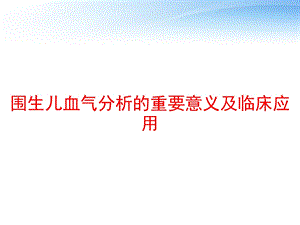 围生儿血气分析的重要意义及临床应用课件.ppt