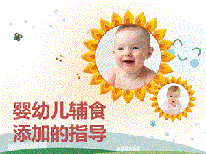 婴幼儿辅食添加的指导ppt课件.ppt