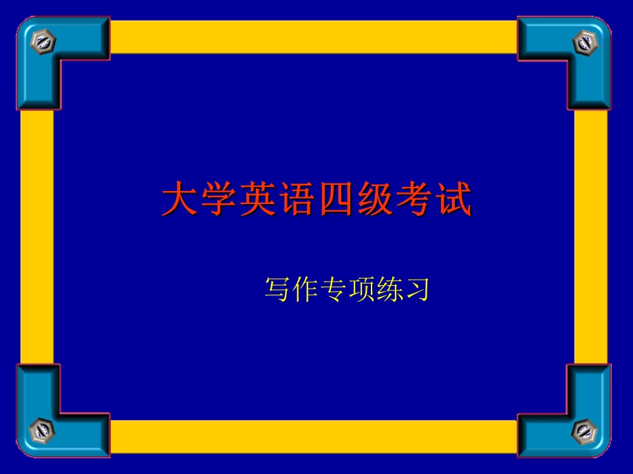 大学英语写作ppt课件.ppt_第1页