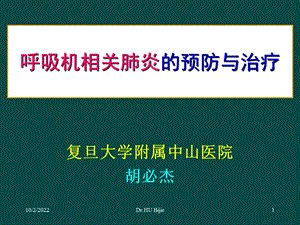 呼吸机相关肺炎的预防与治疗南京081206课件.ppt