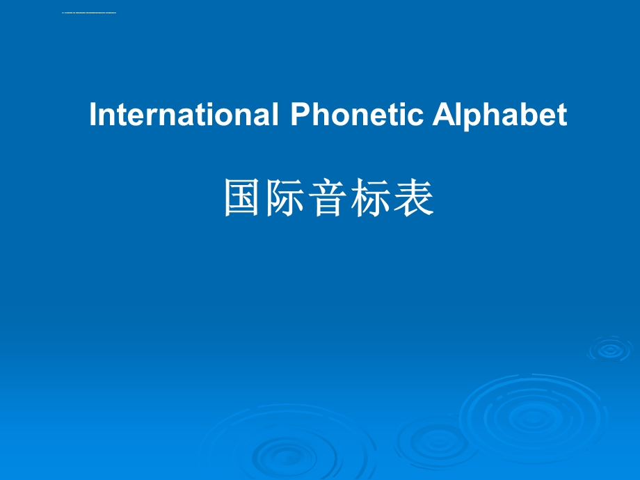 国际音标表ppt课件.ppt_第1页