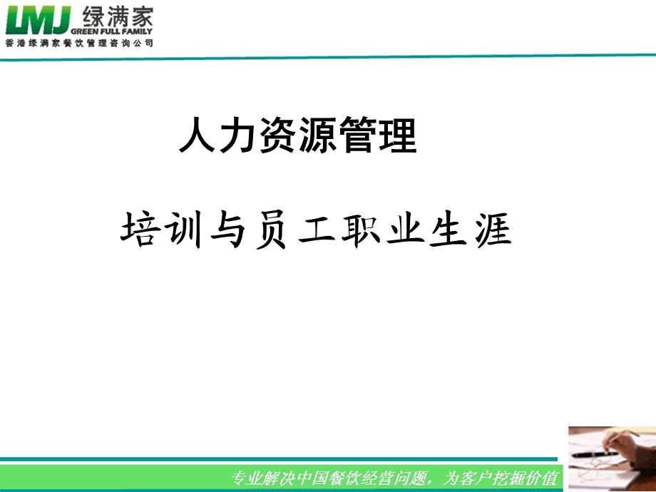 培训与员工职业生涯ppt课件.ppt_第1页