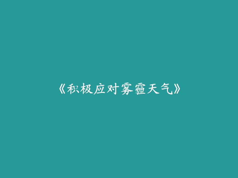 四年级安全教育主题班会积极应对雾霾天气ppt课件.pptx_第1页