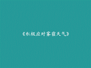 四年级安全教育主题班会积极应对雾霾天气ppt课件.pptx