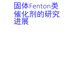 固体Fenton类催化剂的研究进展课件.ppt