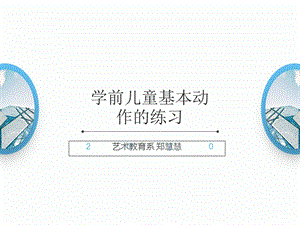 学前儿童基本动作的练习ppt课件.ppt