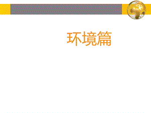 国际贸易教学课件第八章区域经济一体化.ppt