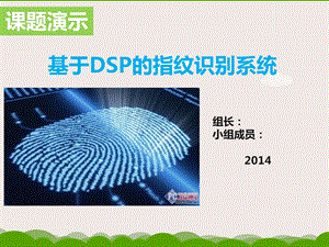 基于dsp的指纹识别系统ppt课件.ppt