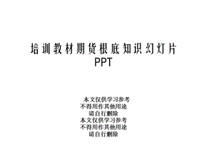 培训教材期货基础知识幻灯片课件.ppt