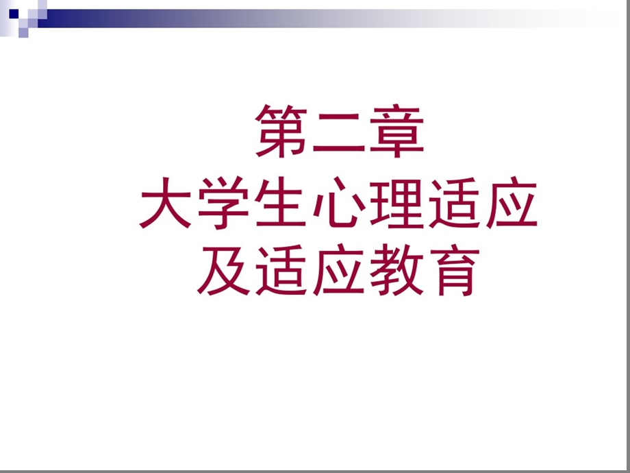 大学生心理适应及适应教育ppt课件.pptx_第1页