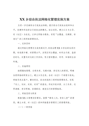 XX乡综合执法网格化管理实施方案.docx