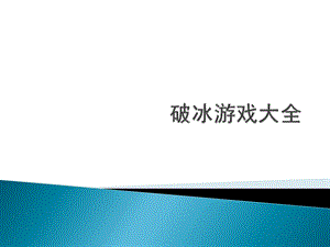 培训讲师应掌握的破冰游戏大全(34张)课件.ppt