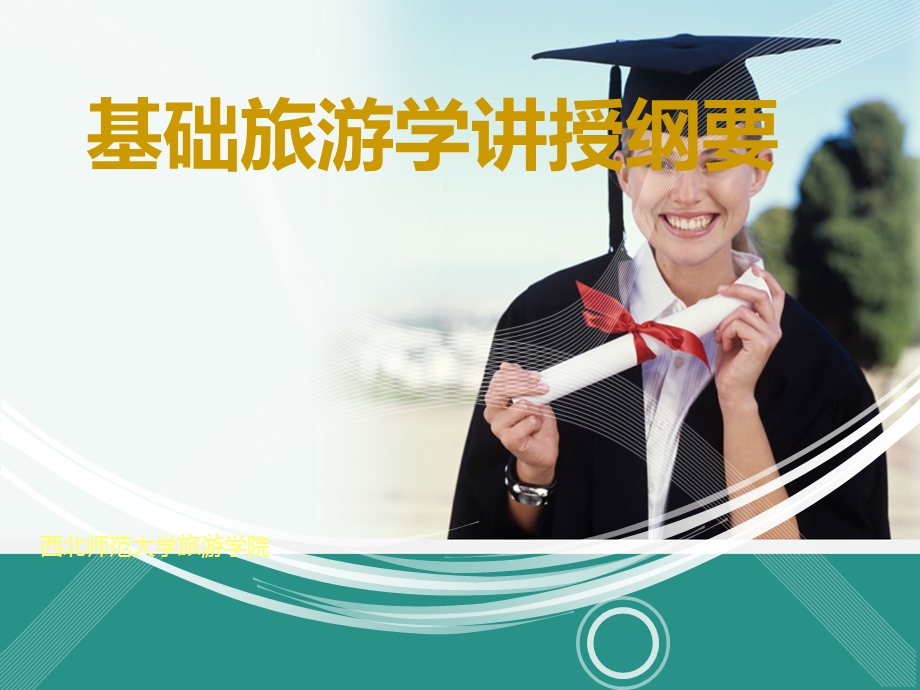 基础旅游学ppt课件.ppt_第1页