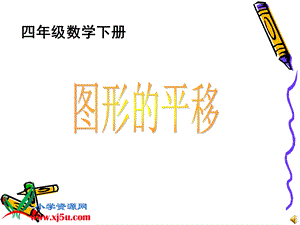 四年级数学图形的平移ppt课件.ppt