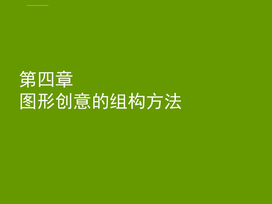 图形创意构成手法ppt课件.ppt_第2页