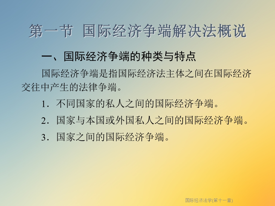 国际经济法学(第十一章)课件.ppt_第2页