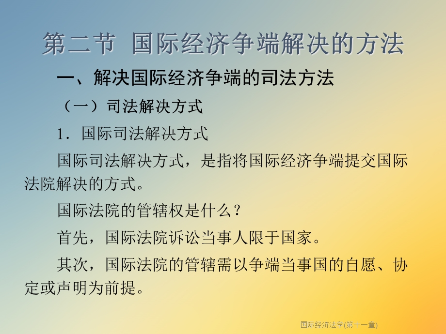 国际经济法学(第十一章)课件.ppt_第3页