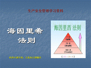 安全生产管理海因里希法则ppt课件.ppt