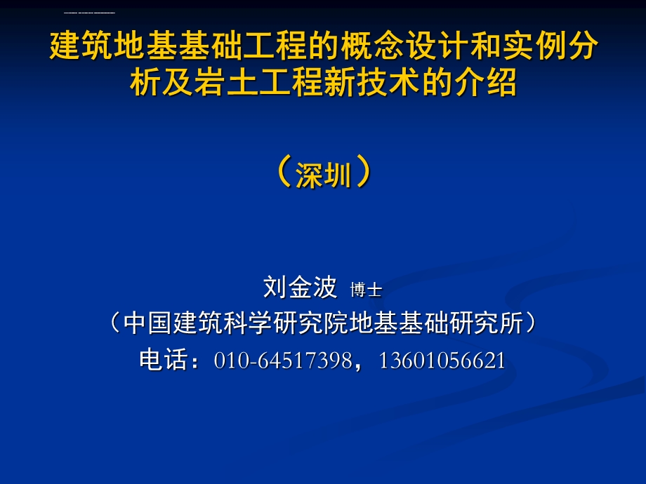 地基基础工程的概念设计(深圳)ppt课件.ppt_第1页