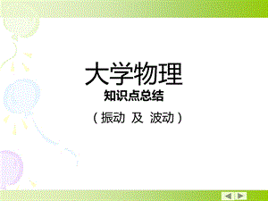 大学物理知识点总结(振动及波动)ppt课件.ppt