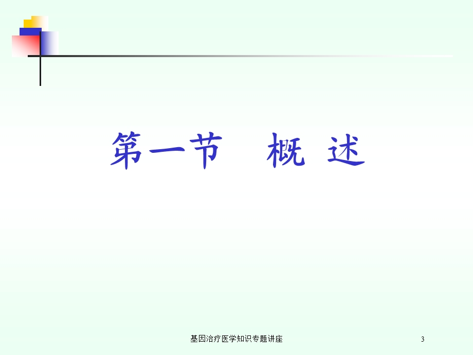 基因治疗医学知识专题讲座培训课件.ppt_第3页