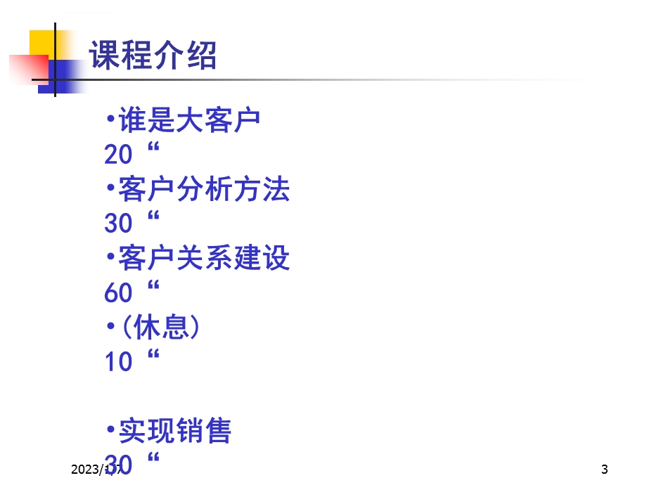 大客户销售技巧PPT课件.ppt_第3页