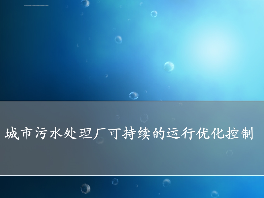 城市污水处理厂可持续的运行优化控制ppt课件.ppt_第1页