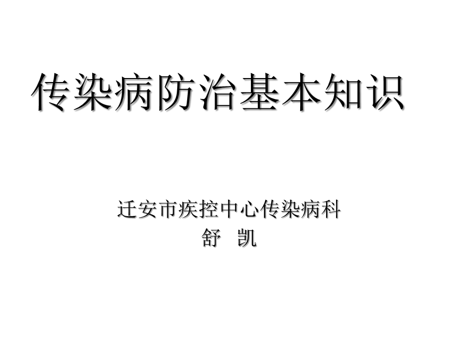 培训传染病基本知识培课件.ppt_第1页