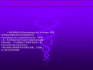 噬血细胞综合征培训课件.ppt