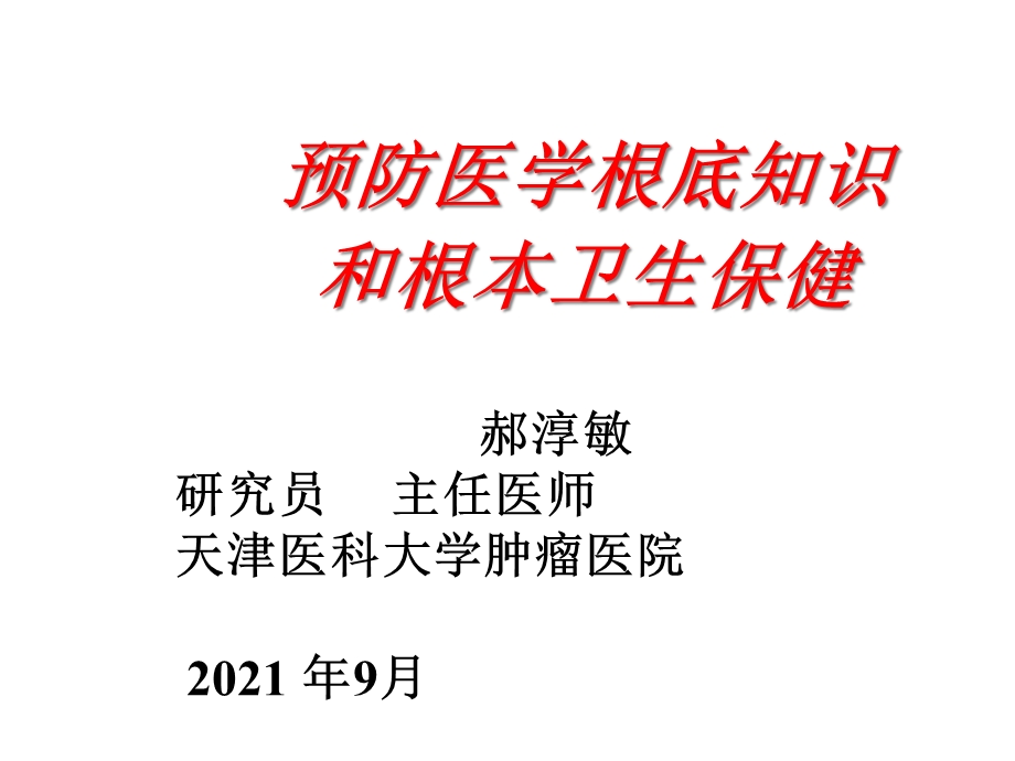 国家健康管理师预防医学基础知识和基本卫生保健课件.ppt_第1页