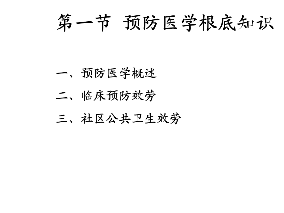 国家健康管理师预防医学基础知识和基本卫生保健课件.ppt_第2页