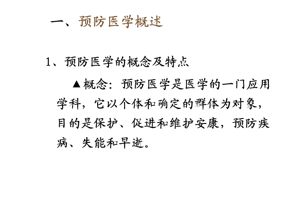 国家健康管理师预防医学基础知识和基本卫生保健课件.ppt_第3页