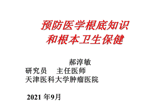 国家健康管理师预防医学基础知识和基本卫生保健课件.ppt