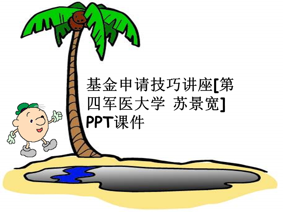 基金申请技巧讲座]课件.ppt_第1页