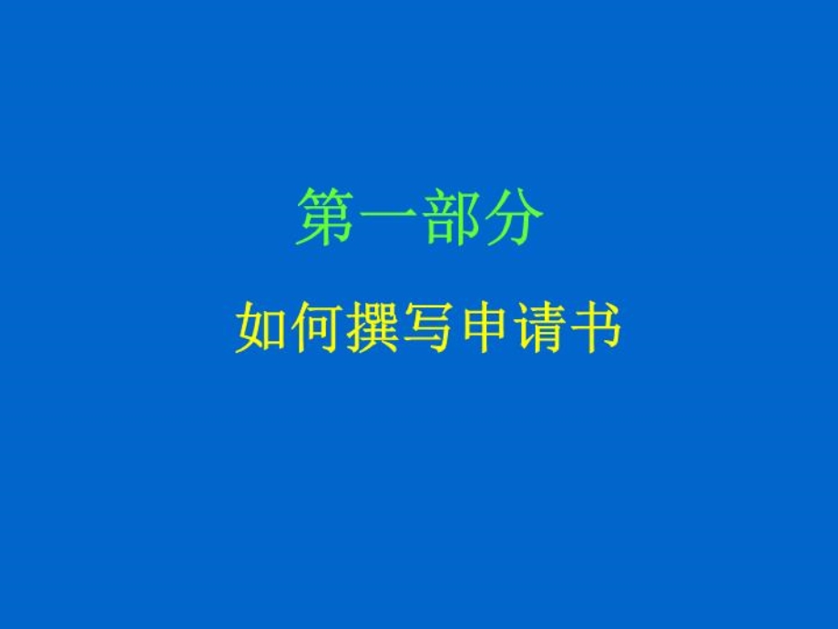 基金申请技巧讲座]课件.ppt_第2页