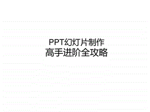 培训讲义——课件制作高手进阶全攻略课件.ppt