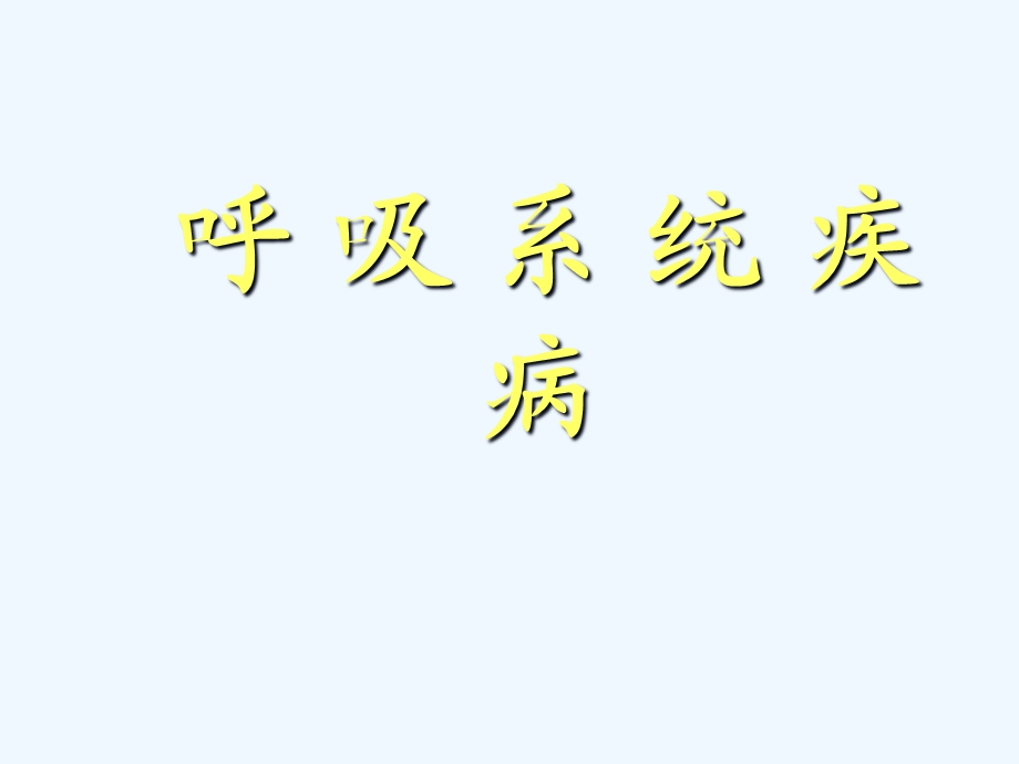 呼吸系统疾病理学课件.ppt_第1页