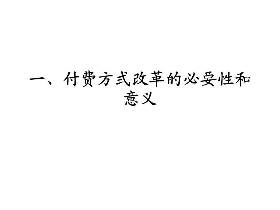 基本医疗保险付费方式改革浅论课件.ppt_第3页