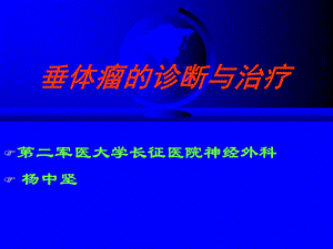 垂体瘤的诊断与治疗课件.pptx