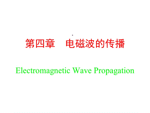 四章节电磁波传播ElectromagneticWavePropagation课件.ppt