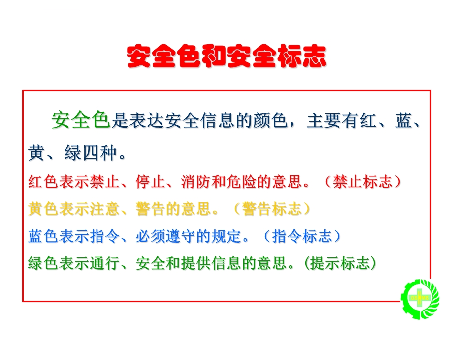 安全色和安全标志ppt课件.ppt_第1页