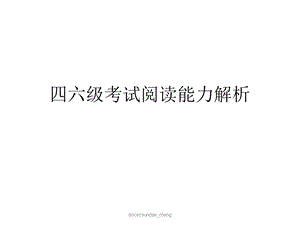 四六级考试阅读能力解析课件.ppt