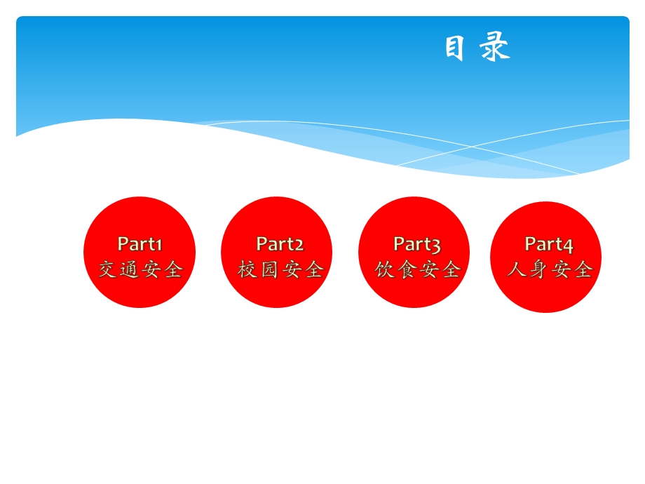 安全主题班会ppt课件.pptx_第2页