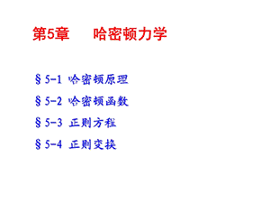 哈密顿力学ppt课件.ppt