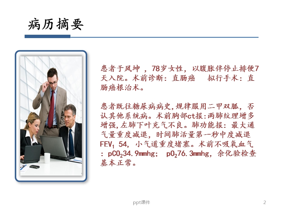 围术期低氧血症病例讨论课件.ppt_第2页