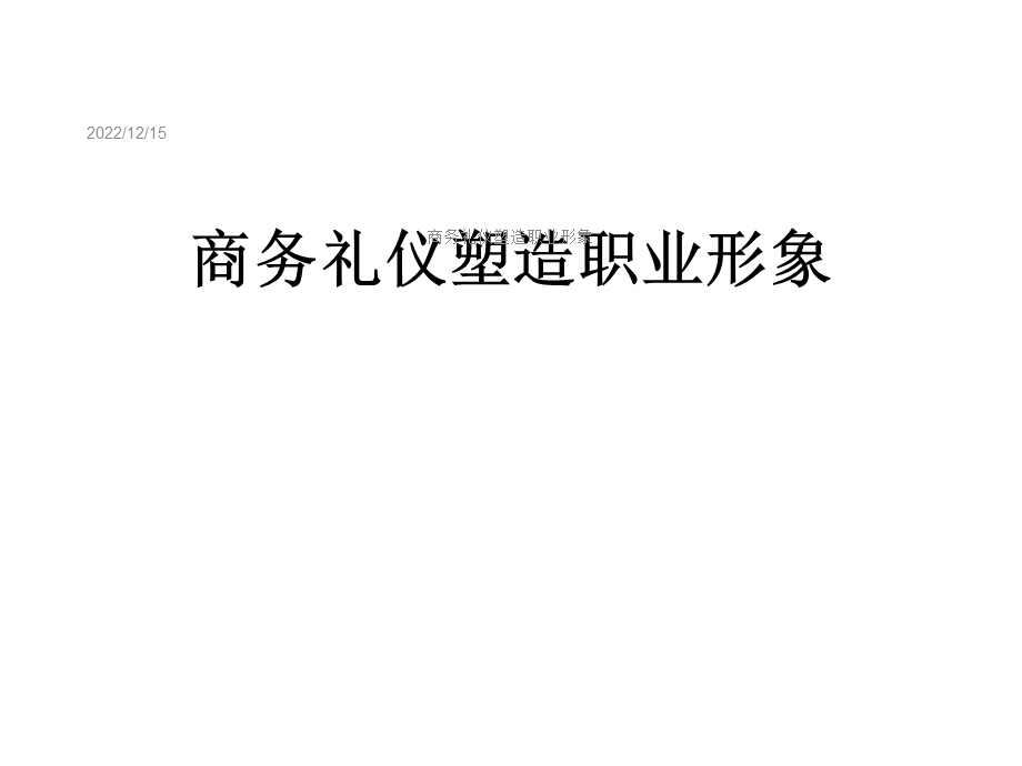 商务礼仪塑造职业形象课件.ppt_第1页