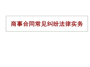 商事合同常见纠纷法律实务课件.ppt