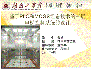 基于PLC和MCGS的三层电梯毕业答辩ppt课件.ppt